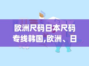 欧洲尺码日本尺码专线韩国,欧洲、日本与韩国尺码转换攻略