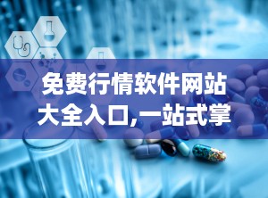 免费行情软件网站大全入口,一站式掌握股票、期货实时行情
