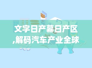 文字日产幕日产区,解码汽车产业全球化与文化交融的奥秘