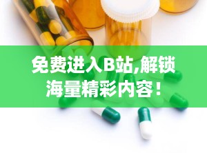 免费进入B站,解锁海量精彩内容！