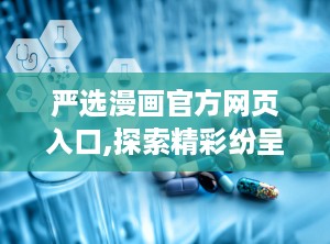 严选漫画官方网页入口,探索精彩纷呈的漫画世界