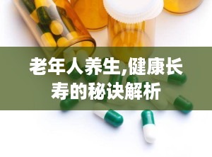 老年人养生,健康长寿的秘诀解析