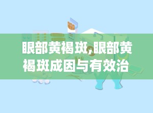 眼部黄褐斑,眼部黄褐斑成因与有效治疗策略解析