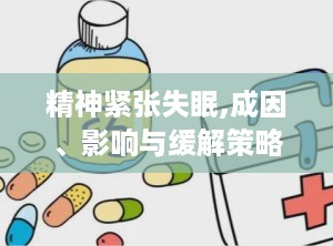 精神紧张失眠,成因、影响与缓解策略