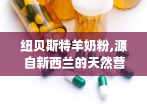 纽贝斯特羊奶粉,源自新西兰的天然营养，呵护宝宝健康成长