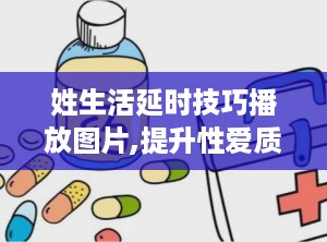 姓生活延时技巧播放图片,提升性爱质量的实用秘籍