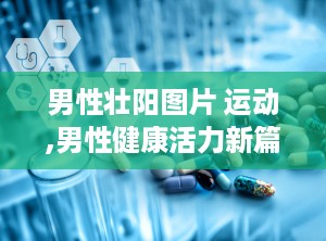 男性壮阳图片 运动,男性健康活力新篇章