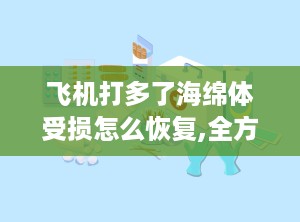 飞机打多了海绵体受损怎么恢复,全方位修复指南