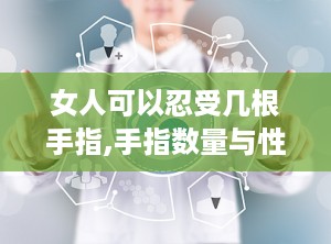 女人可以忍受几根手指,手指数量与性健康的关系