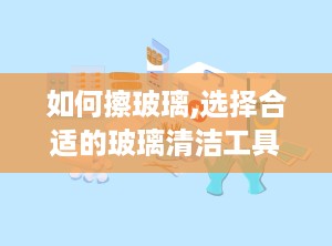 如何擦玻璃,选择合适的玻璃清洁工具