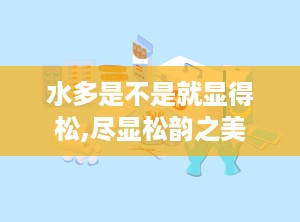 水多是不是就显得松,尽显松韵之美