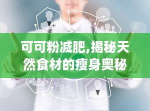 可可粉减肥,揭秘天然食材的瘦身奥秘
