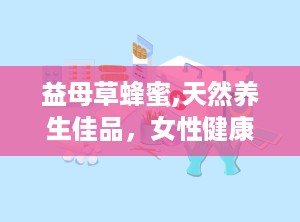 益母草蜂蜜,天然养生佳品，女性健康守护神