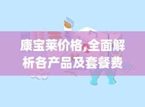 康宝莱价格,全面解析各产品及套餐费用