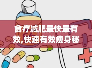 食疗减肥最快最有效,快速有效瘦身秘籍