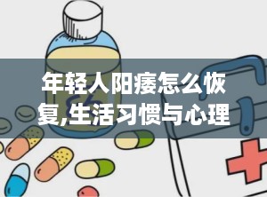 年轻人阳痿怎么恢复,生活习惯与心理调适并重