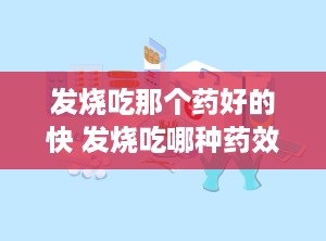发烧吃那个药好的快 发烧吃哪种药效果好
