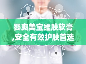 婴爽美宝维肤软膏,安全有效护肤首选