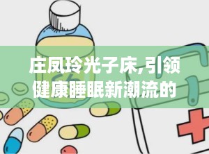 庄凤玲光子床,引领健康睡眠新潮流的科技养生神器”