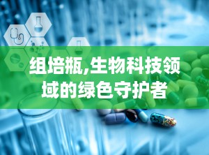 组培瓶,生物科技领域的绿色守护者