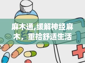 麻木通,缓解神经麻木，重拾舒适生活