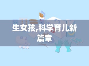 生女孩,科学育儿新篇章