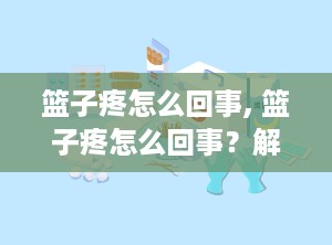 篮子疼怎么回事, 篮子疼怎么回事？解析篮子疼的原因和可能的治疗方法
