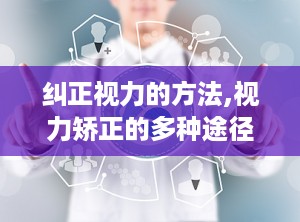 纠正视力的方法,视力矫正的多种途径与技巧
