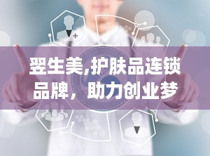翌生美,护肤品连锁品牌，助力创业梦想起航