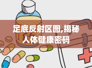 足底反射区图,揭秘人体健康密码