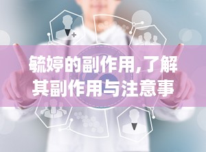 毓婷的副作用,了解其副作用与注意事项