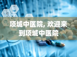 项城中医院, 欢迎来到项城中医院