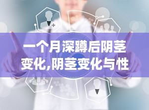 一个月深蹲后阴茎变化,阴茎变化与性能力提升的惊人发现”