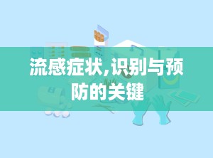流感症状,识别与预防的关键