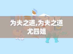为夫之道,为夫之道尤四姐