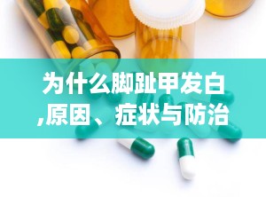 为什么脚趾甲发白,原因、症状与防治策略