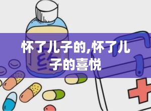 怀了儿子的,怀了儿子的喜悦