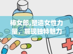棒女郎,塑造女性力量，展现独特魅力的故事篇章