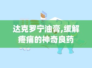 达克罗宁油膏,缓解疼痛的神奇良药