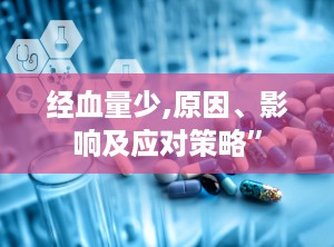 经血量少,原因、影响及应对策略”