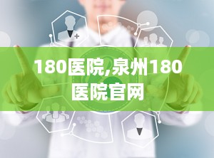 180医院,泉州180医院官网