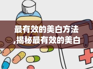 最有效的美白方法,揭秘最有效的美白护肤秘方”