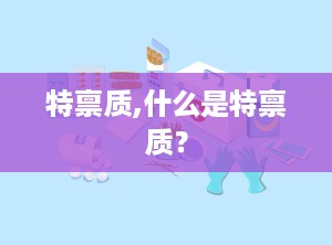 特禀质,什么是特禀质？
