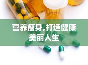 营养瘦身,打造健康美丽人生