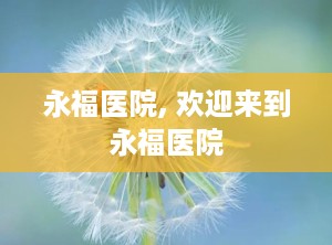永福医院, 欢迎来到永福医院