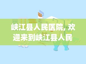 峡江县人民医院, 欢迎来到峡江县人民医院