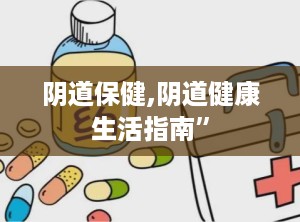 阴道保健,阴道健康生活指南”