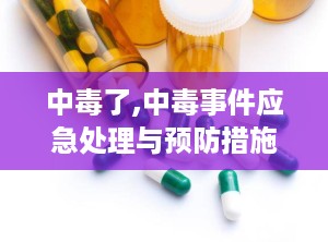 中毒了,中毒事件应急处理与预防措施