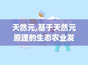 天然元,基于天然元原理的生态农业发展模式探讨