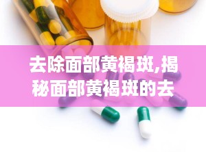 去除面部黄褐斑,揭秘面部黄褐斑的去除之道